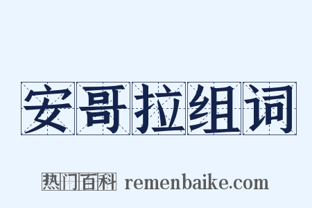 安哥拉组词是什么意思的图片